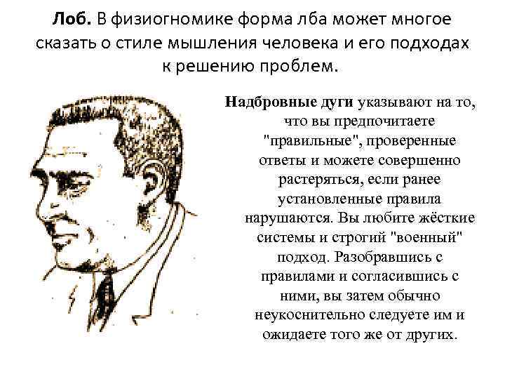 Лоб. В физиогномике форма лба может многое сказать о стиле мышления человека и его