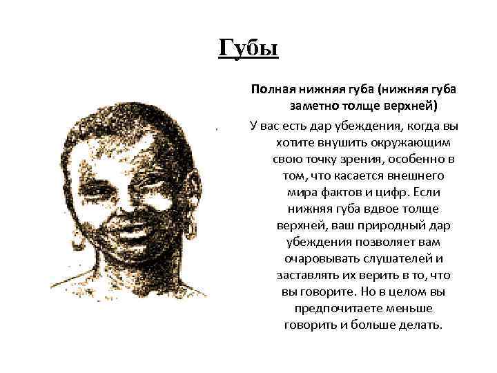 Губы Полная нижняя губа (нижняя губа заметно толще верхней) У вас есть дар убеждения,