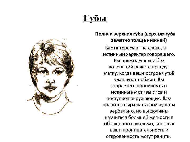 Губы Полная верхняя губа (верхняя губа заметно толще нижней) Вас интересуют не слова, а