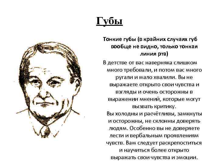 Губы Тонкие губы (в крайних случаях губ вообще не видно, только тонкая линия рта)