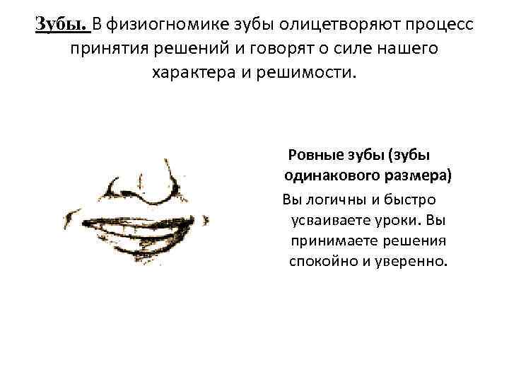 Зубы. В физиогномике зубы олицетворяют процесс принятия решений и говорят о силе нашего характера