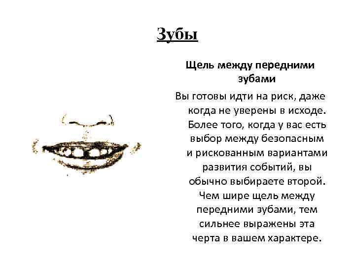 Зубы Щель между передними зубами Вы готовы идти на риск, даже когда не уверены
