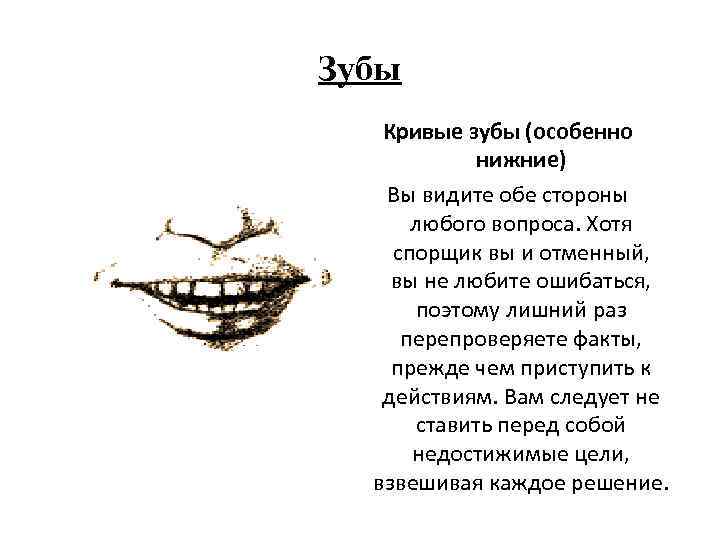 Зубы Кривые зубы (особенно нижние) Вы видите обе стороны любого вопроса. Хотя спорщик вы