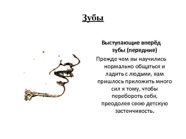 Зубы Выступающие вперёд зубы (передние) Прежде чем вы научились нормально общаться и ладить с