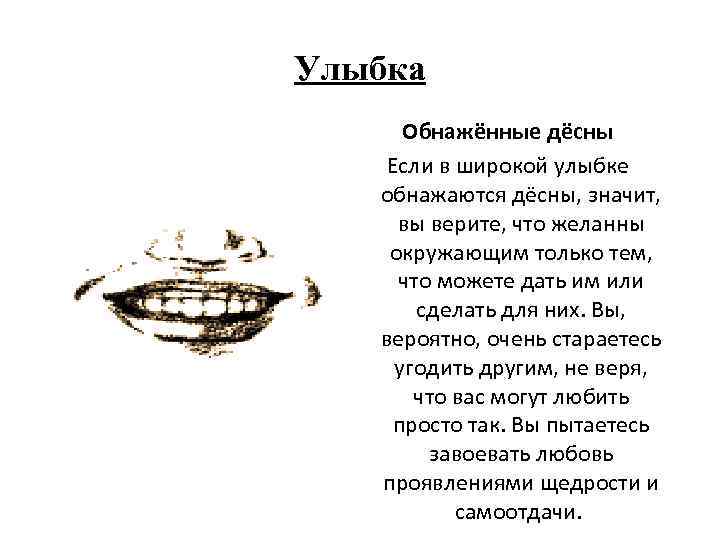 Улыбка Обнажённые дёсны Если в широкой улыбке обнажаются дёсны, значит, вы верите, что желанны
