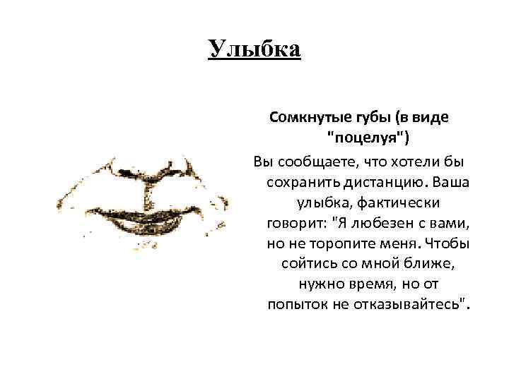 Улыбка Сомкнутые губы (в виде 