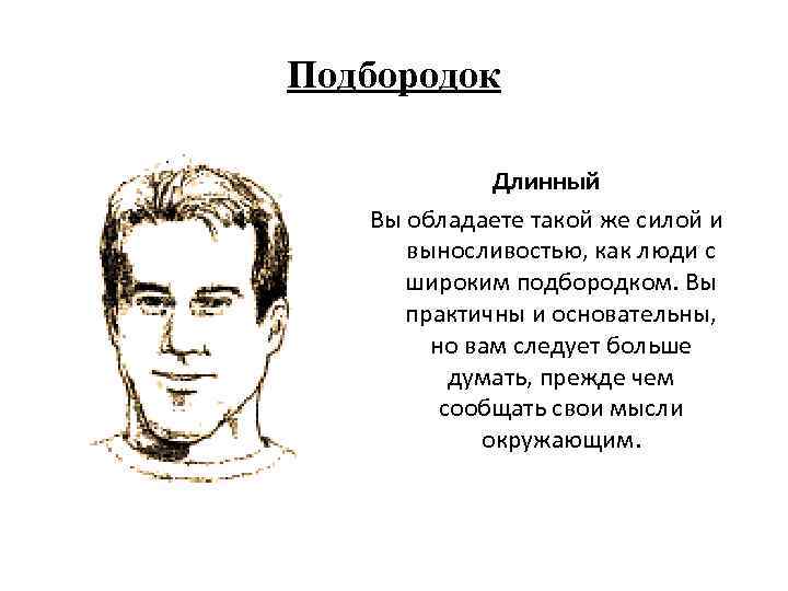 Подбородок Длинный Вы обладаете такой же силой и выносливостью, как люди с широким подбородком.