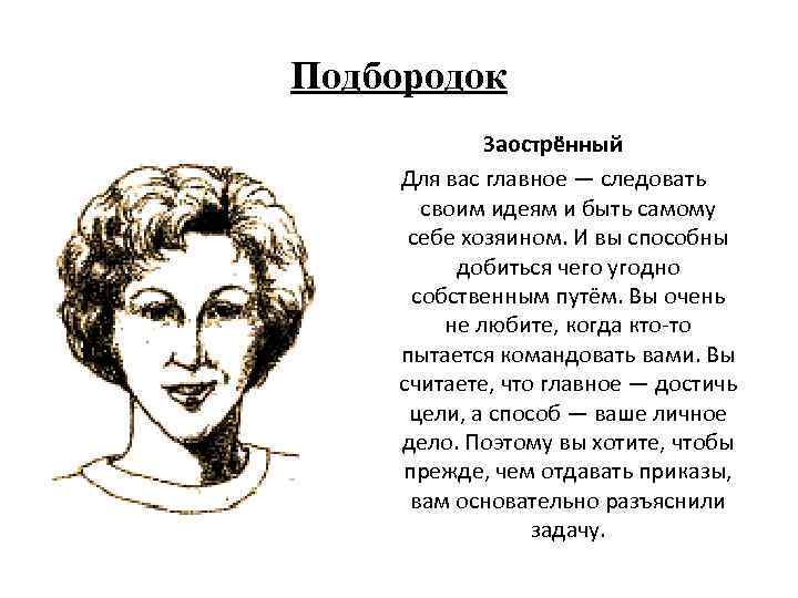Подбородок Заострённый Для вас главное — следовать своим идеям и быть самому себе хозяином.