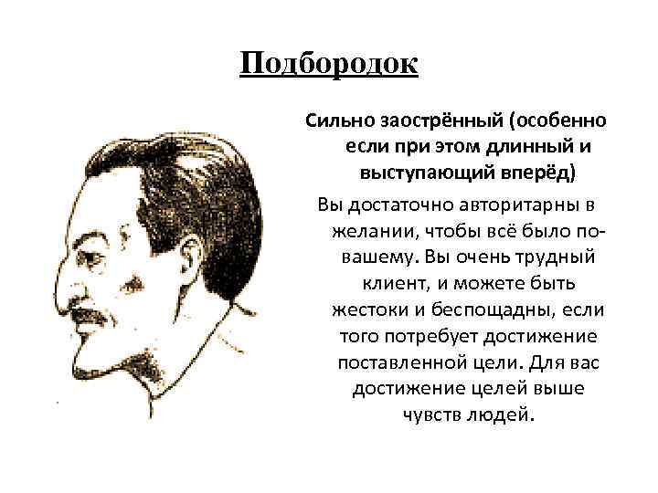 Подбородок Сильно заострённый (особенно если при этом длинный и выступающий вперёд) Вы достаточно авторитарны