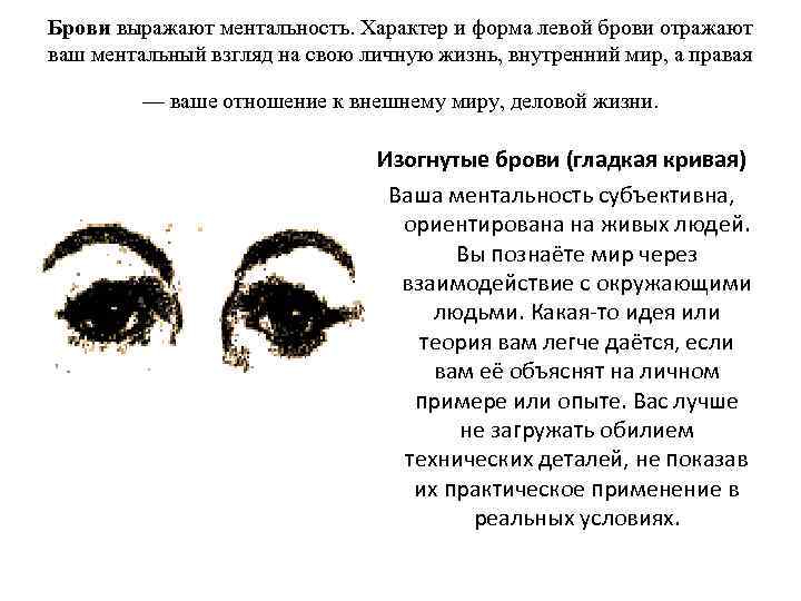 Брови выражают ментальность. Характер и форма левой брови отражают ваш ментальный взгляд на свою