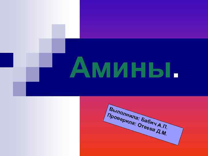 Амины. Вып Про олнила вер ила : Бабич : От еев А. П. а