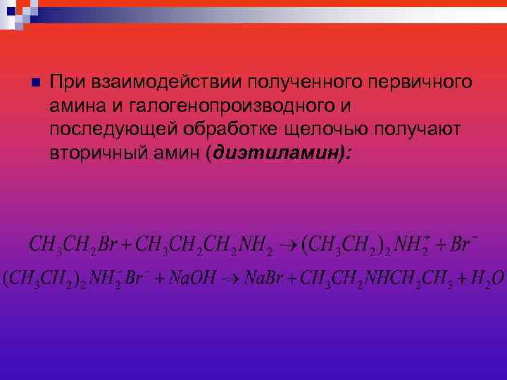 n При взаимодействии полученного первичного амина и галогенопроизводного и последующей обработке щелочью получают вторичный