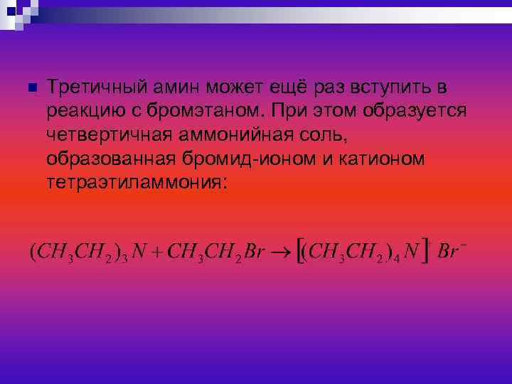n Третичный амин может ещё раз вступить в реакцию с бромэтаном. При этом образуется