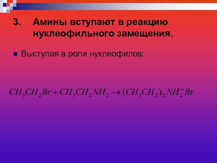 3. n Амины вступают в реакцию нуклеофильного замещения. Выступая в роли нуклеофилов: 