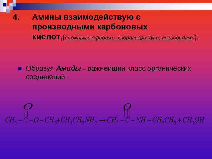 Амид ангидрид. Амины с производными карбоновых кислот. Амины реагируют с карбоновыми кислотами. Взаимодействие Аминов с производными карбоновых кислот.