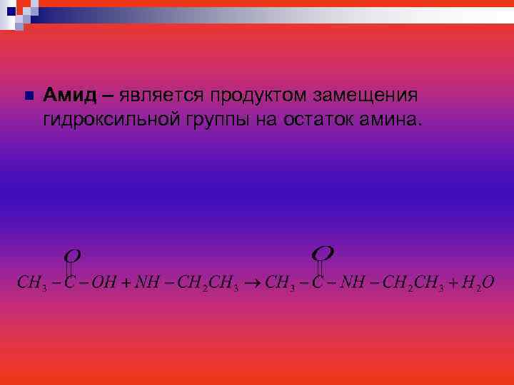 n Амид – является продуктом замещения гидроксильной группы на остаток амина. 