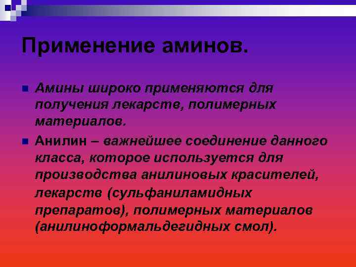 Применение аминов. n n Амины широко применяются для получения лекарств, полимерных материалов. Анилин –