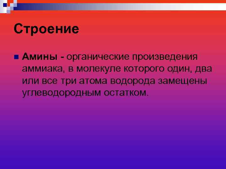 Строение n Амины - органические произведения аммиака, в молекуле которого один, два или все