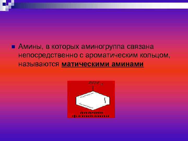 n Амины, в которых аминогруппа связана непосредственно с ароматическим кольцом, называются матическими аминами 