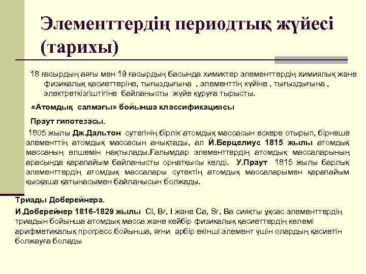 Элементтердің периодтық жүйесі (тарихы) 18 ғасырдың аяғы мен 19 ғасырдың басында химиктер элементтердің химиялық