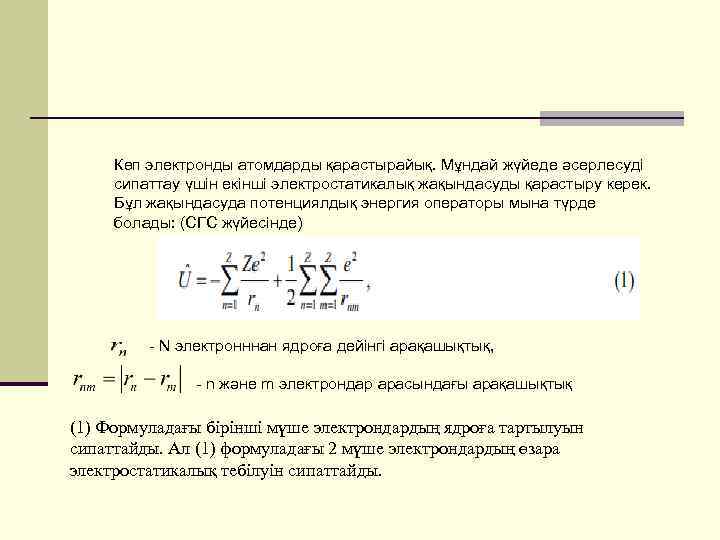 Көп электронды атомдарды қарастырайық. Мұндай жүйеде әсерлесуді сипаттау үшін екінші электростатикалық жақындасуды қарастыру керек.