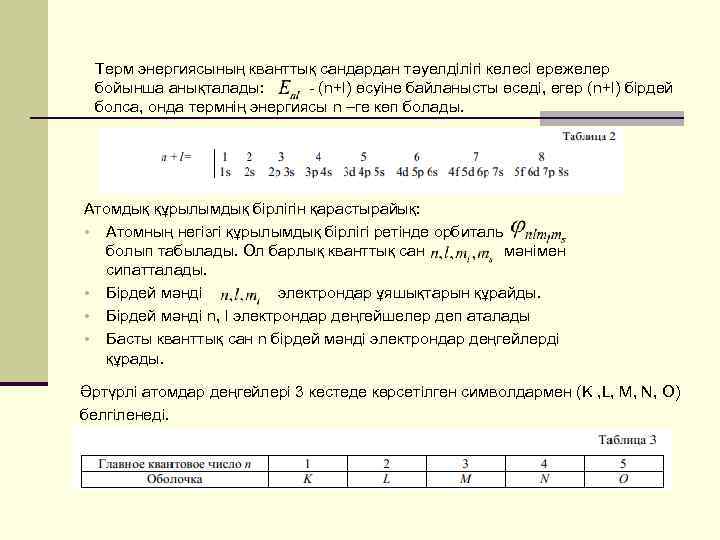 Терм энергиясының кванттық сандардан тәуелділігі келесі ережелер бойынша анықталады: - (n+l) өсуіне байланысты өседі,