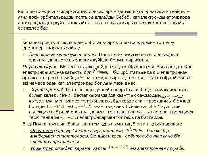 Көпэлектронды атомдарда электрондар еркін қашықтықта орналаса алмайды – яғни еркін орбитальдарды толтыра алмайды. Себебі,