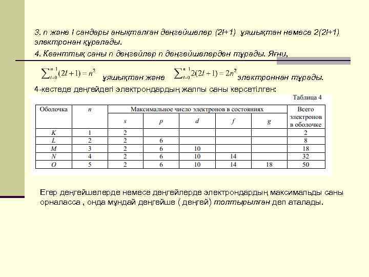 3. n және l сандары анықталған деңгейшелер (2 l+1) ұяшықтан немесе 2(2 l+1) электронан