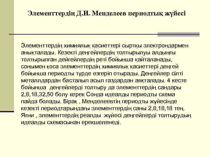 Элементтердің Д. И. Менделеев периодтық жүйесі Элементтердің химиялық қасиеттері сыртқы электрондармен анықталады. Кезекті деңгейлердің