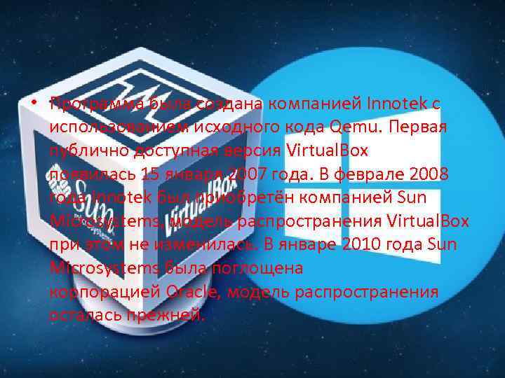  • Программа была создана компанией Innotek с использованием исходного кода Qemu. Первая публично