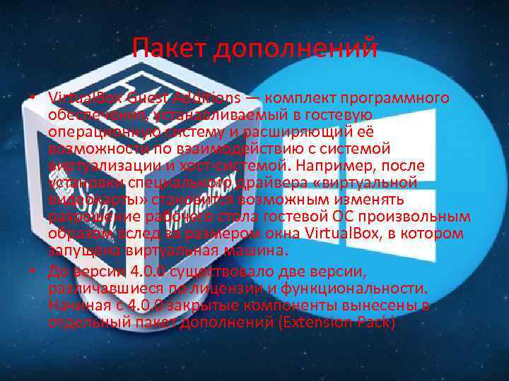 Пакет дополнений • Virtual. Box Guest Additions — комплект программного обеспечения, устанавливаемый в гостевую