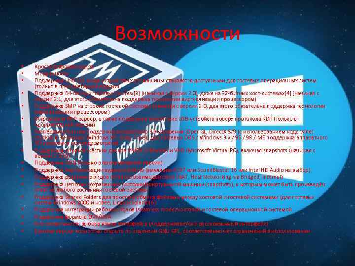 Возможности • • • • • Кроссплатформенность Модульность Поддержка USB 2. 0, когда устройства