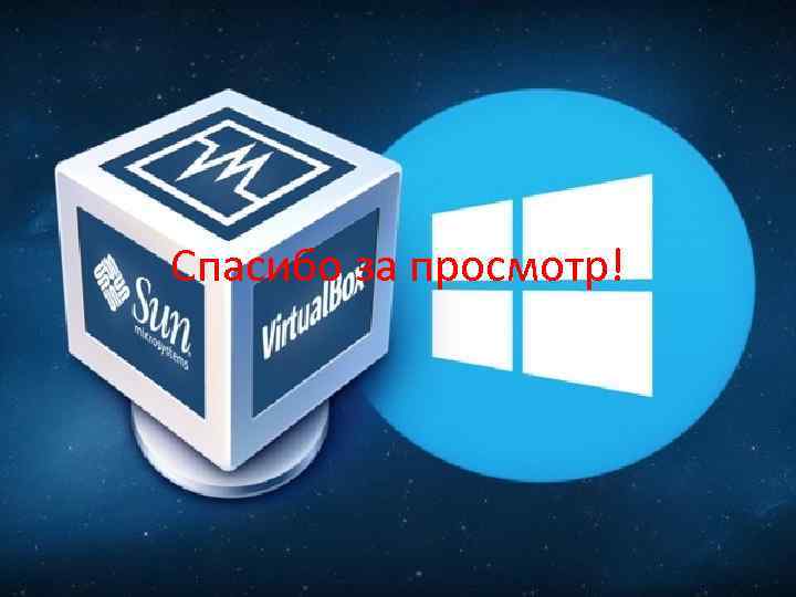 Спасибо за просмотр! 