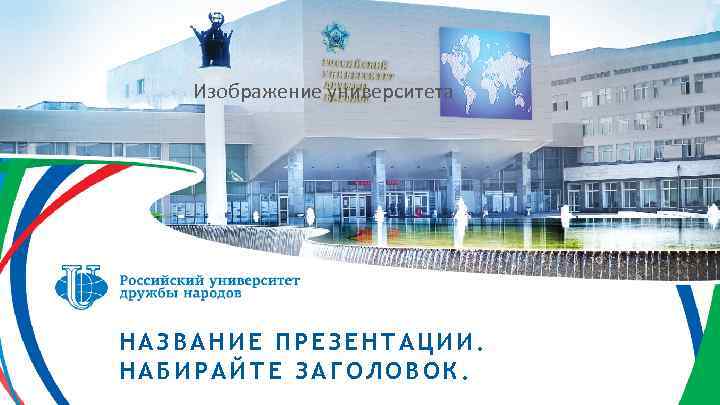 Изображение университета НАЗВАНИЕ ПРЕЗЕНТАЦИИ. НАБИРАЙТЕ ЗАГОЛОВОК. 