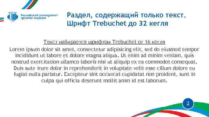 Раздел, содержащий только текст. Шрифт Trebuchet до 32 кегля Текст набирается шрифтом Trebuchet от