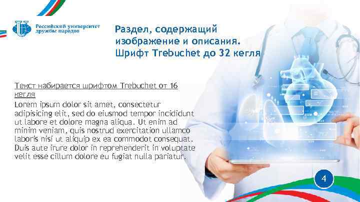 Раздел, содержащий изображение и описания. Шрифт Trebuchet до 32 кегля Текст набирается шрифтом Trebuchet