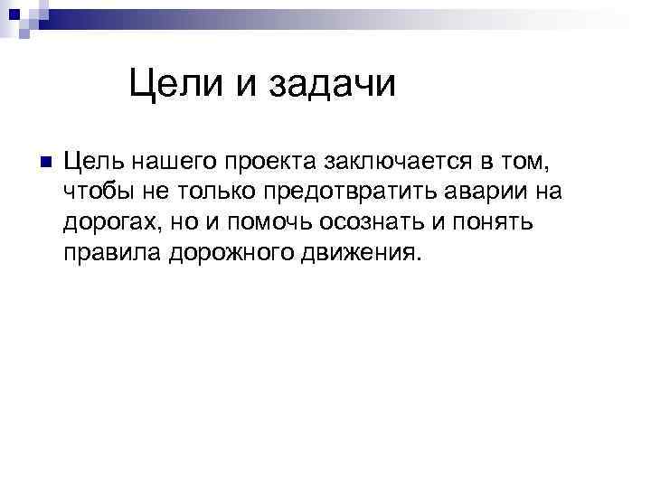 Цели и задачи n Цель нашего проекта заключается в том, чтобы не только предотвратить