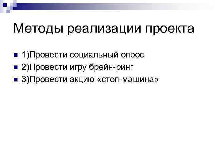 Методы реализации проекта n n n 1)Провести социальный опрос 2)Провести игру брейн-ринг 3)Провести акцию