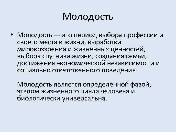 Молодость • Молодость — это период выбора профессии и своего места в жизни, выработки