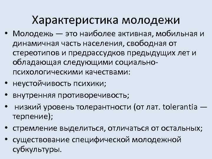 Характеристика молодежи • Молодежь — это наиболее активная, мобильная и динамичная часть населения, свободная