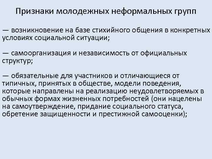 Признаки молодежных неформальных групп — возникновение на базе стихийного общения в конкретных условиях социальной