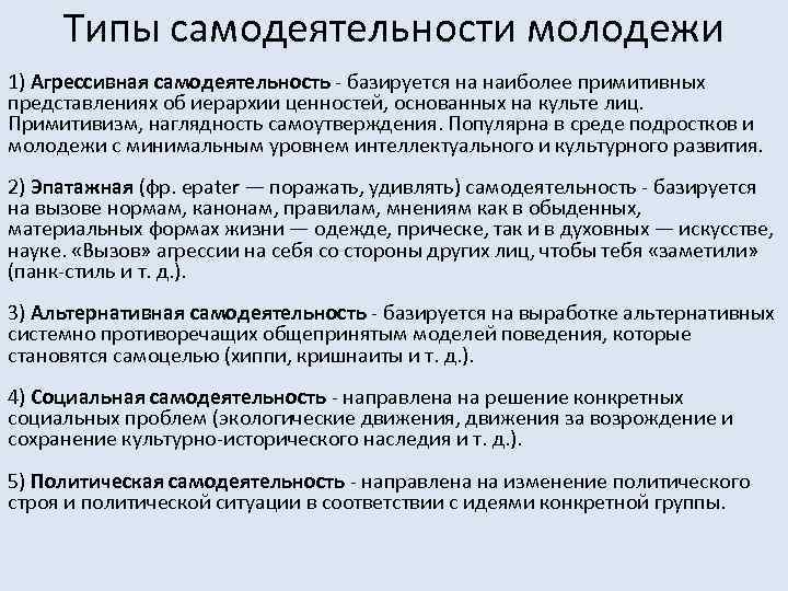 Типы самодеятельности молодежи 1) Агрессивная самодеятельность - базируется на наиболее примитивных представлениях об иерархии