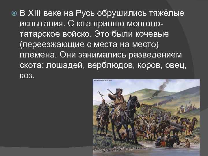  В XIII веке на Русь обрушились тяжёлые испытания. С юга пришло монголотатарское войско.