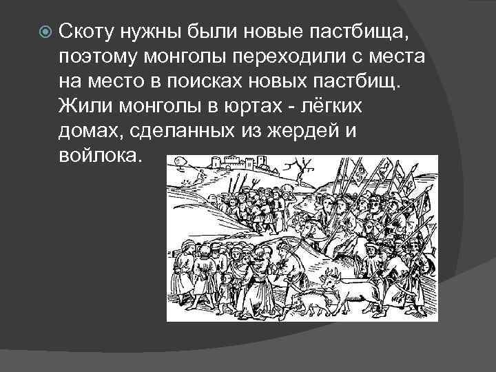  Скоту нужны были новые пастбища, поэтому монголы переходили с места на место в