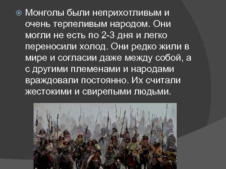  Монголы были неприхотливым и очень терпеливым народом. Они могли не есть по 2
