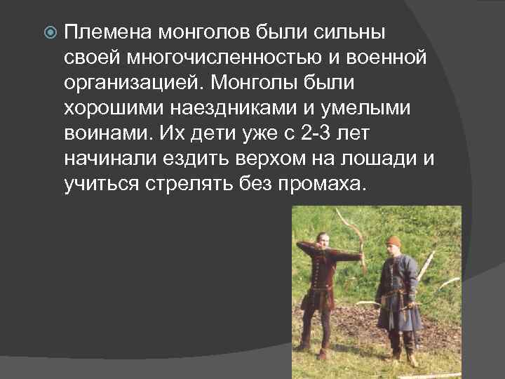  Племена монголов были сильны своей многочисленностью и военной организацией. Монголы были хорошими наездниками