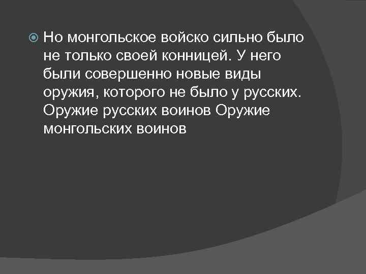 Но монгольское войско сильно было не только своей конницей. У него были совершенно