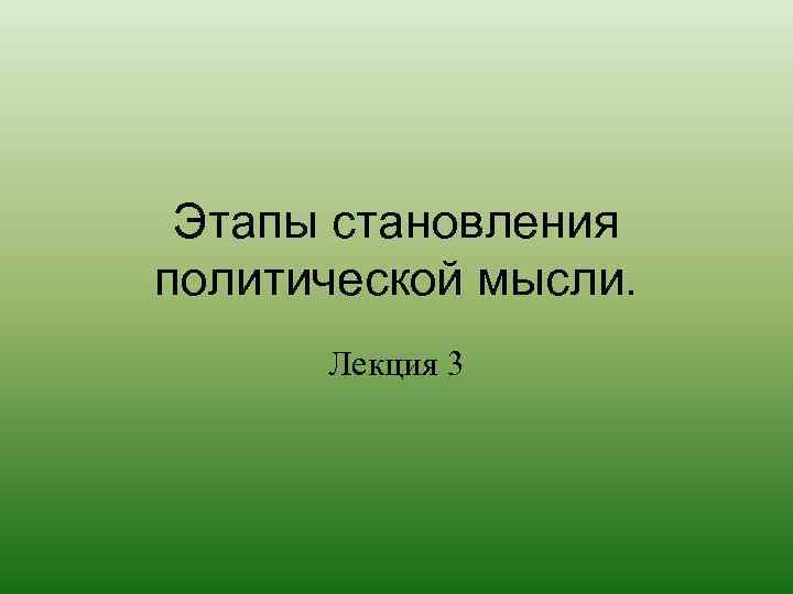 Этапы становления политической мысли. Лекция 3 