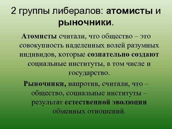 2 группы либералов: атомисты и рыночники. Атомисты считали, что общество – это совокупность наделенных