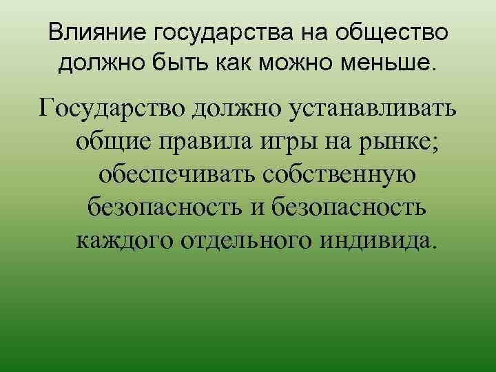 Действия государства. Влияние государства на общество. Как государство влияет на общество. Как государство воздействует на общество. Положительное влияние государства на общество.